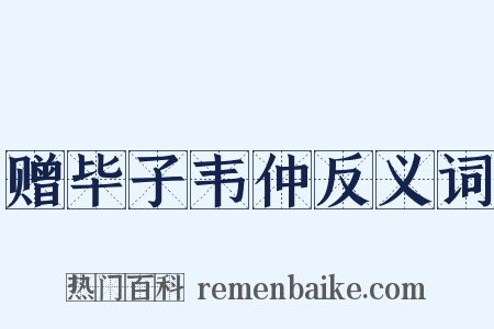 赠毕子韦仲反义词是什么意思的图片